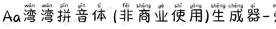 Aa湾湾拼音体 (非商业使用)生成器字体转换